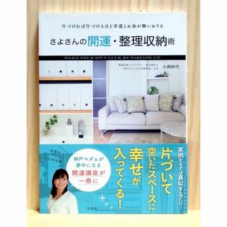 さよさんの開運・整理収納術　※送料込み(住まい/暮らし/子育て)