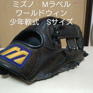 ミズノ(MIZUNO)のミズノ　Mラベルワールドウィン　ジュニア少年軟式用グローブSサイズ(グローブ)