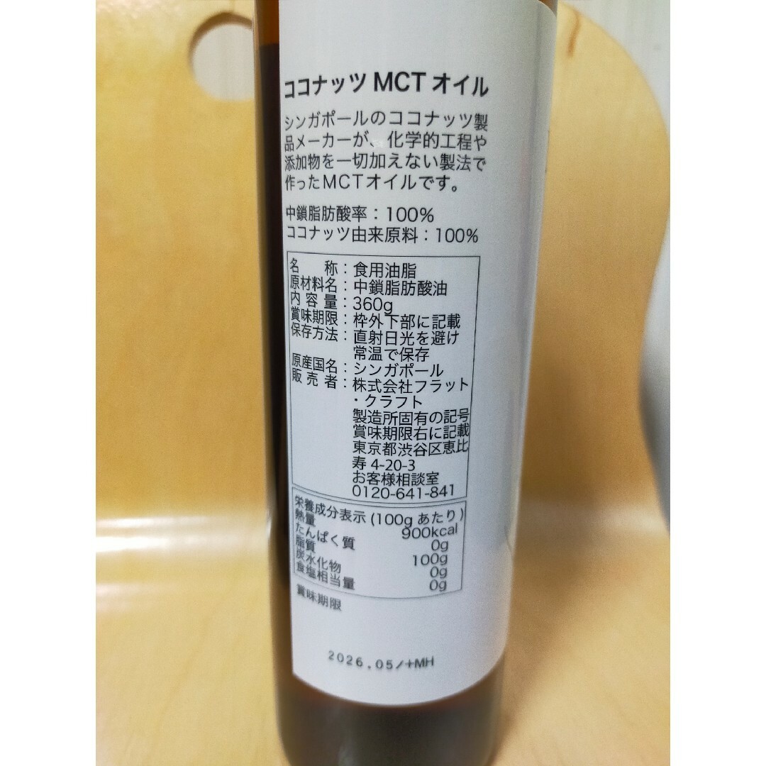 Coco(ココ)のCoco MCTオイル360g フラットクラフト　2本 食品/飲料/酒の食品/飲料/酒 その他(その他)の商品写真