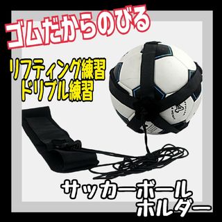 ♡大活躍❤サッカーボールホルダー サッカー 練習 トレーニング ベルト ゴム