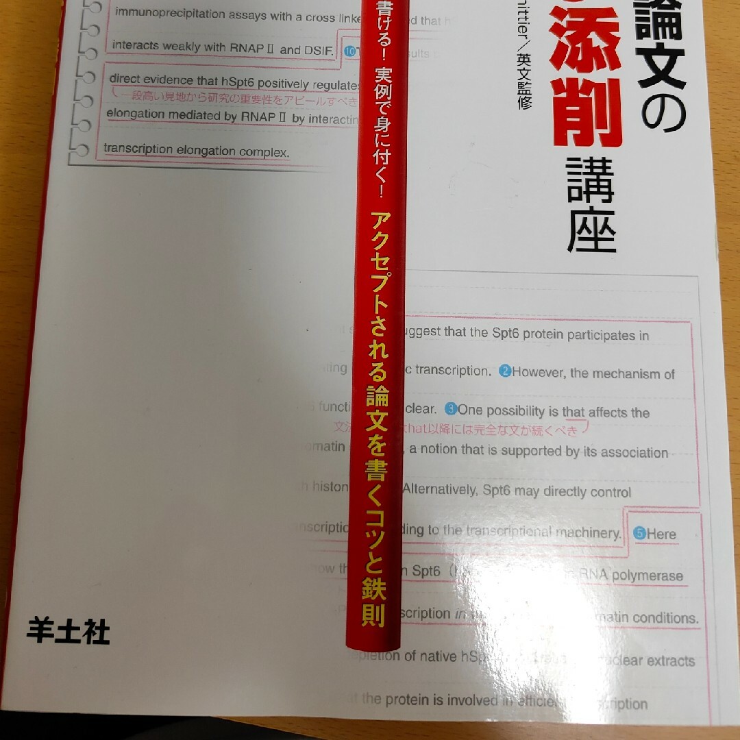 科学英語論文の赤ペン添削講座 エンタメ/ホビーの本(科学/技術)の商品写真