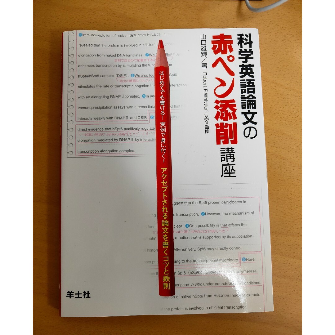 科学英語論文の赤ペン添削講座 エンタメ/ホビーの本(科学/技術)の商品写真