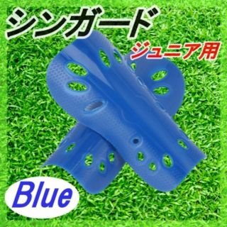 シンガード 青 キッズ ジュニア 少年サッカー フットサル すねあて(シューズ)