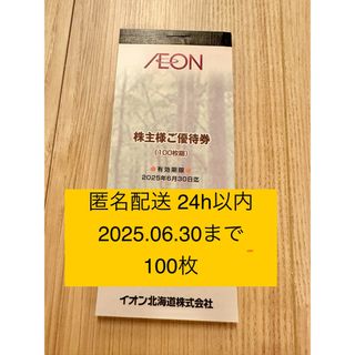 イオン(AEON)の匿名配送　株主優待券　イオン北海道 　10,000円　1万円　100枚(ショッピング)