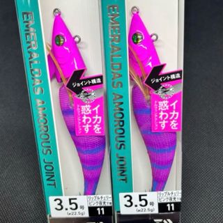 ★新品未使用★ダイワ　アモラスジョイント　リップルチェリー　2本セット(ルアー用品)