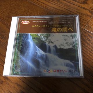 当時物！ダイソーCD 滝の調べ　環境音楽(ヒーリング/ニューエイジ)