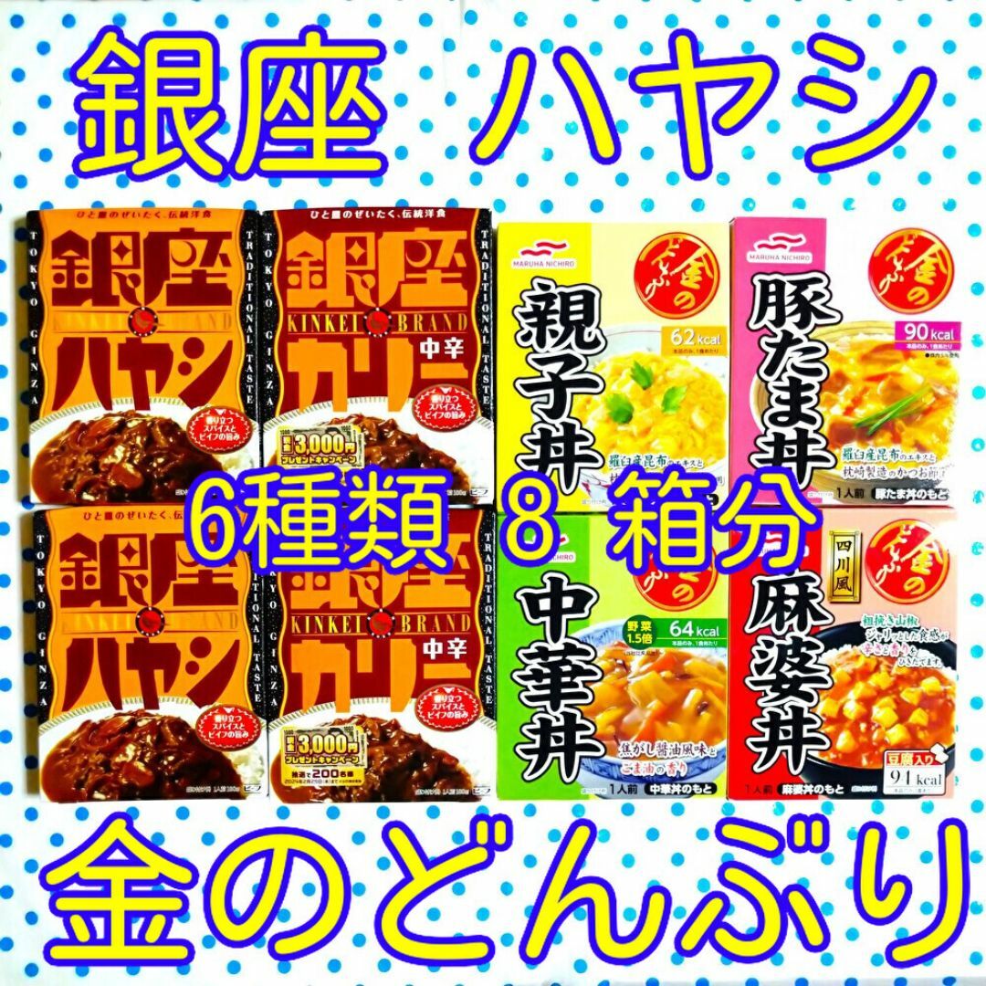 銀座 はやし 金のどんぶり　☆6種類 8箱分♡ 食品/飲料/酒の加工食品(レトルト食品)の商品写真