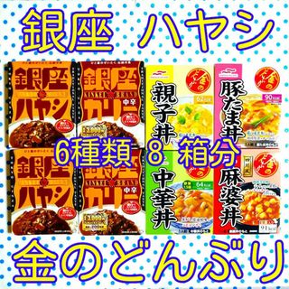 銀座 はやし 金のどんぶり　☆6種類 8箱分♡(レトルト食品)