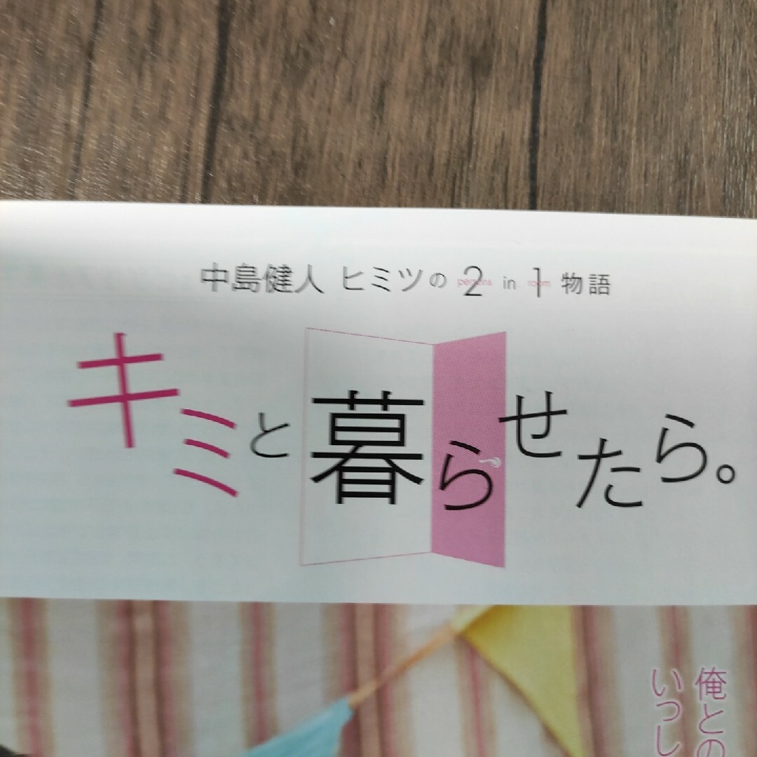 LIFE80　中島健人　切り抜き　キミと暮らせたら。　連載　Sexy Zone エンタメ/ホビーの雑誌(アート/エンタメ/ホビー)の商品写真