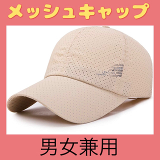 残1点✨️キャップ 帽子 軽量 メッシュ 通気性 UVカット ベージュ 男女兼用(キャップ)