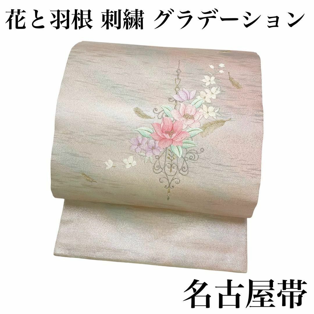 名古屋帯 美しい花と羽根の刺繍 花瓶 パステルカラー 着物 RO-5430 レディースの水着/浴衣(着物)の商品写真
