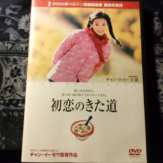 初恋のきた道('00米/中国)　DVD　張芸謀　章子怡　中国語　普通語(韓国/アジア映画)