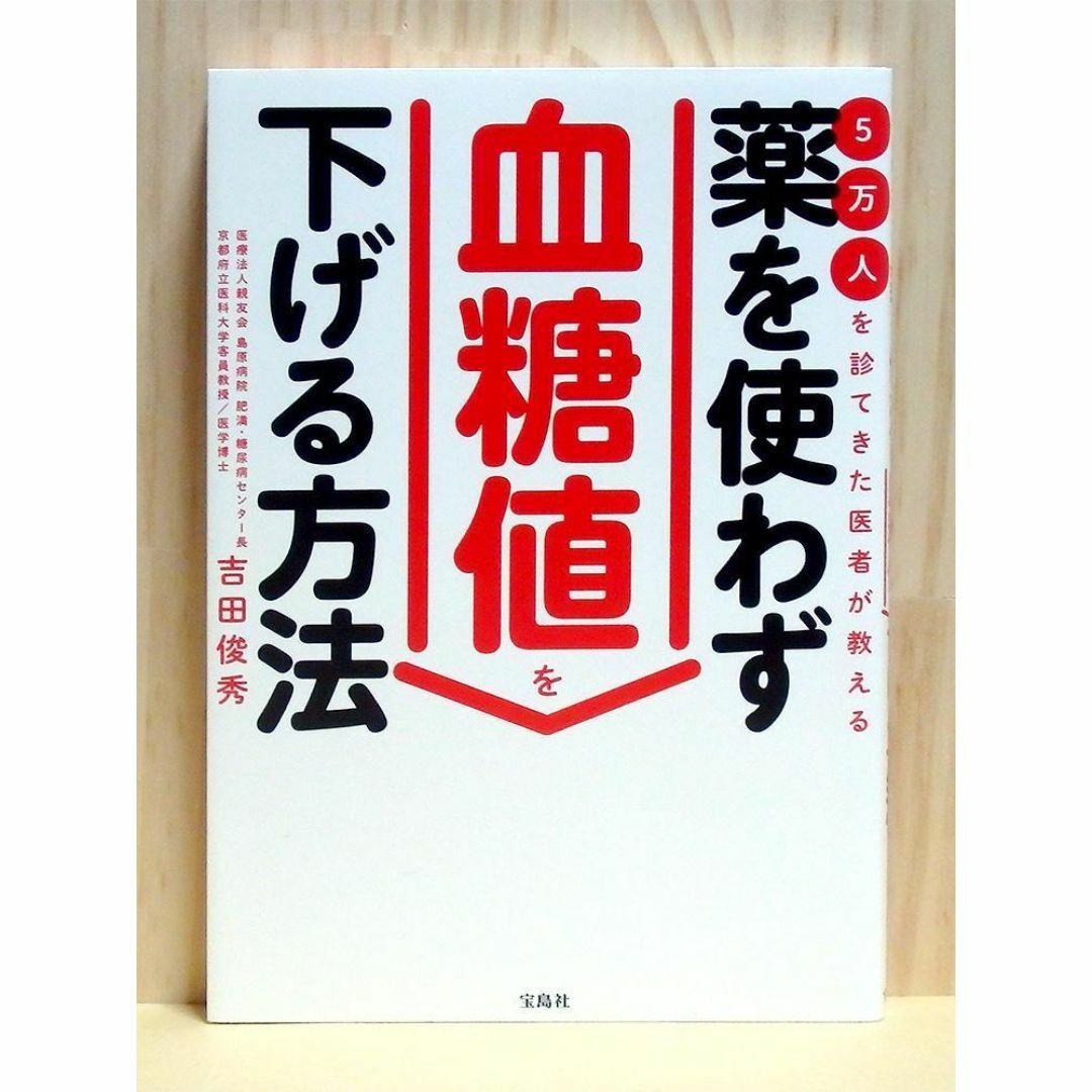 5万人を診てきた医者が教える 薬を使わず血糖値を下げる方法　※送料込み エンタメ/ホビーの本(健康/医学)の商品写真