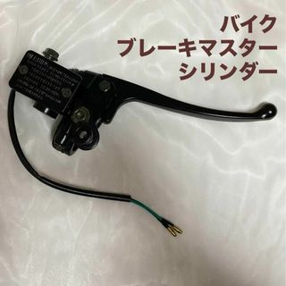 バイク ブレーキマスターシリンダーヤマハ 汎用 新品未使用品(パーツ)