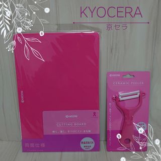 キョウセラ(京セラ)の【京セラ】 セラミック ピーラー(斜め刃タイプ) & まな板 セット(調理道具/製菓道具)