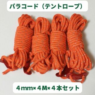 テントロープ　オレンジ　パラコード　4mmｘ4本セット　アウトドア　テント255(テント/タープ)