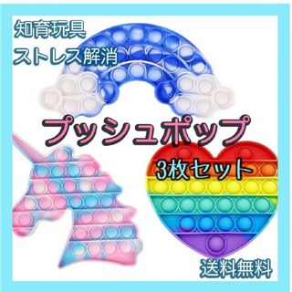 在庫処分セール！プッシュポップ 3枚セット スクイーズ玩具 減圧グッズ ストレス(知育玩具)