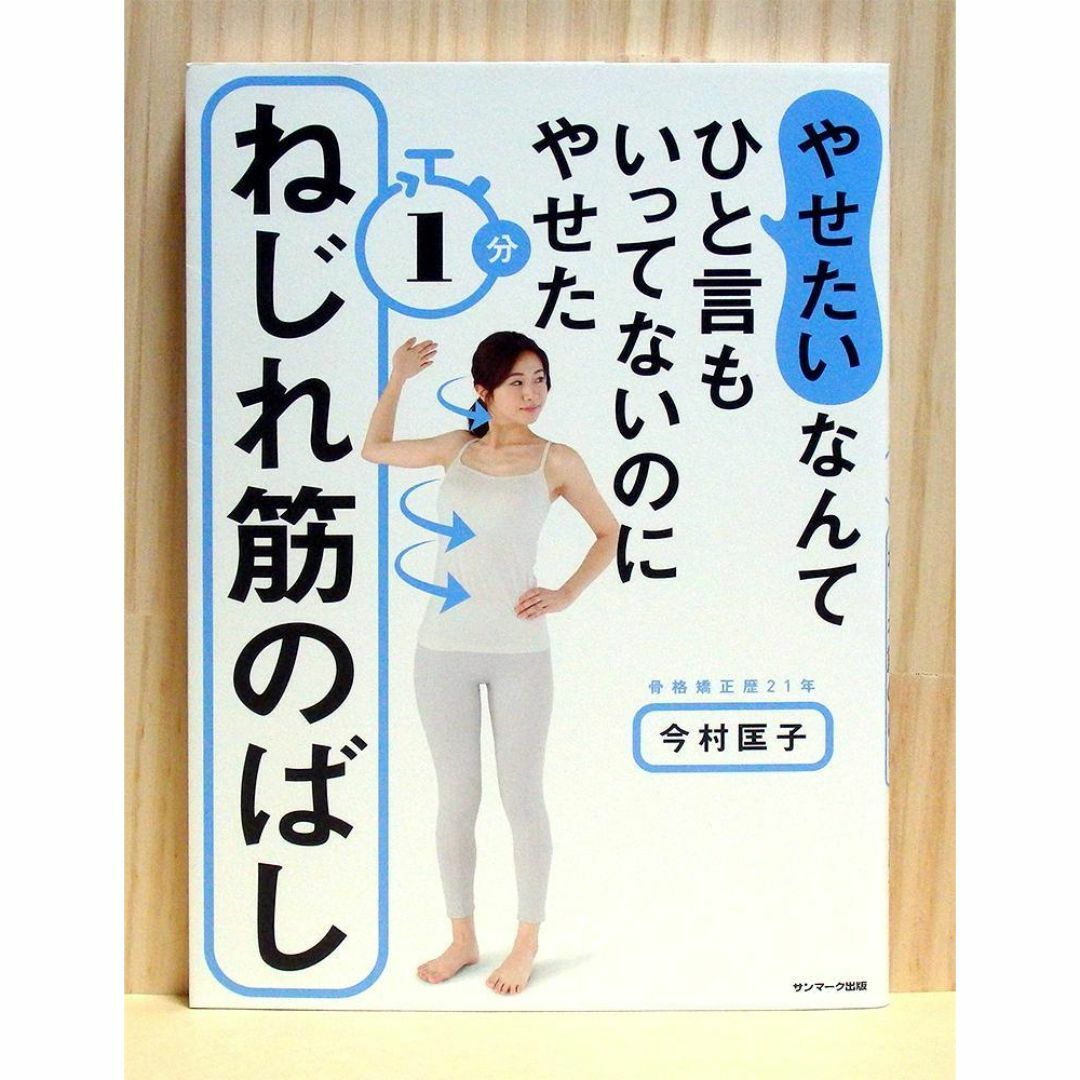 「やせたい」なんてひと言もいってないのにやせた1分ねじれ筋のばし　※送料込み エンタメ/ホビーの本(ファッション/美容)の商品写真