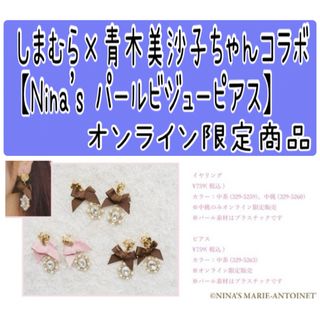 シマムラ(しまむら)のNo201 青木美沙子ちゃんコラボ【Nina's パールビジューピアス】しまむら(ピアス)