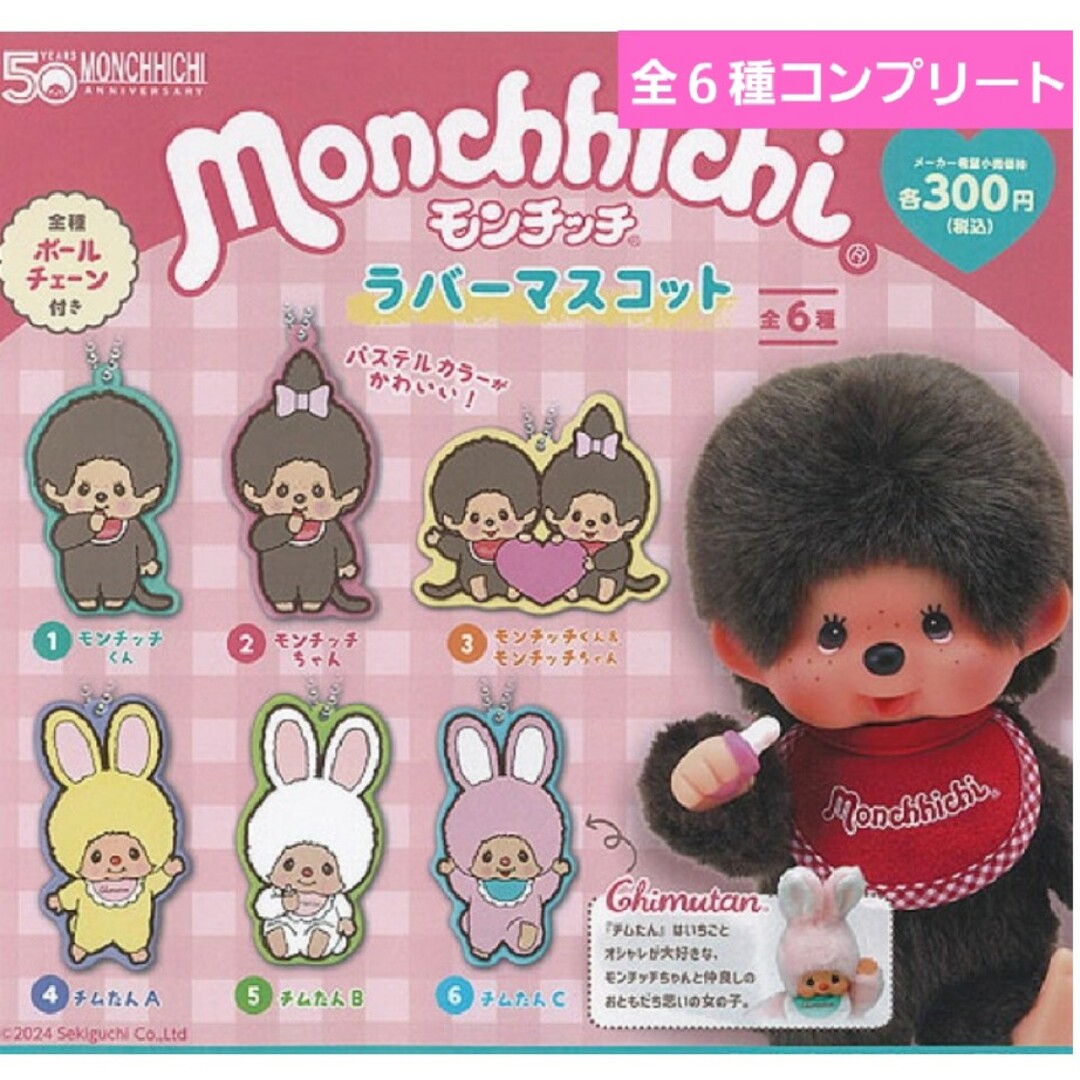 モンチッチラバーマスコットガチャ　ガチャガチャ　フルコンプ　チムたん　新品 エンタメ/ホビーのおもちゃ/ぬいぐるみ(キャラクターグッズ)の商品写真