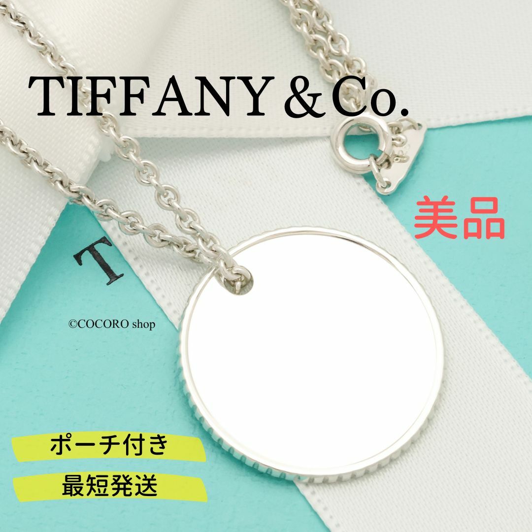 Tiffany & Co.(ティファニー)の【美品】TIFFANY&Co. コインエッジ サークル ネックレス レディースのアクセサリー(ネックレス)の商品写真