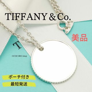 ティファニー(Tiffany & Co.)の【美品】TIFFANY&Co. コインエッジ サークル ネックレス(ネックレス)