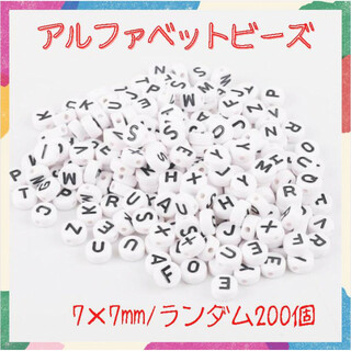 アルファベット ビーズ 丸 ホワイト 7mm 200個 モノトーン 白黒 韓国