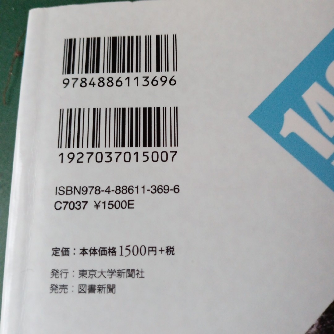 情報東京大学教養学部テキスト　東大1461DAYS　福島の原発事故をめぐって エンタメ/ホビーの本(科学/技術)の商品写真