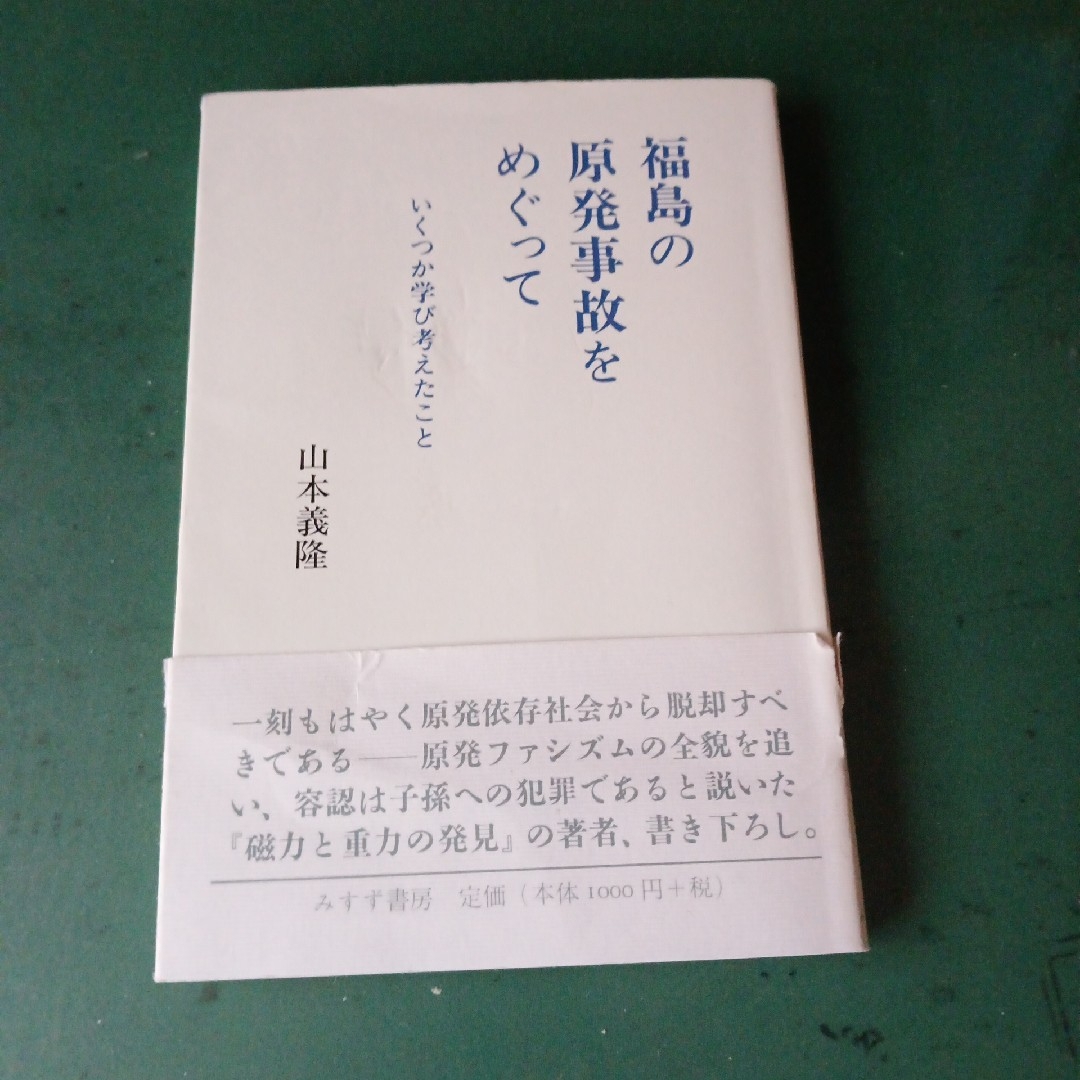 情報東京大学教養学部テキスト　東大1461DAYS　福島の原発事故をめぐって エンタメ/ホビーの本(科学/技術)の商品写真