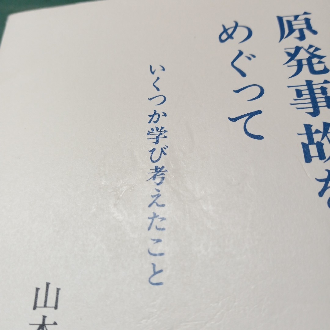 情報東京大学教養学部テキスト　東大1461DAYS　福島の原発事故をめぐって エンタメ/ホビーの本(科学/技術)の商品写真