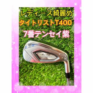 タイトリスト(Titleist)のレディース綺麗め！貴重タイトリストT400 7番アイアン テンセイパープル紫(クラブ)