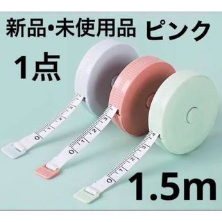 新品　未使用　メジャー　巻き尺　巻尺　ピンク　1.5m  1点(日用品/生活雑貨)