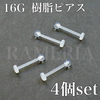 樹脂ピアス 4個セット 透明 金属アレルギー対応 16G アクリル(ピアス)