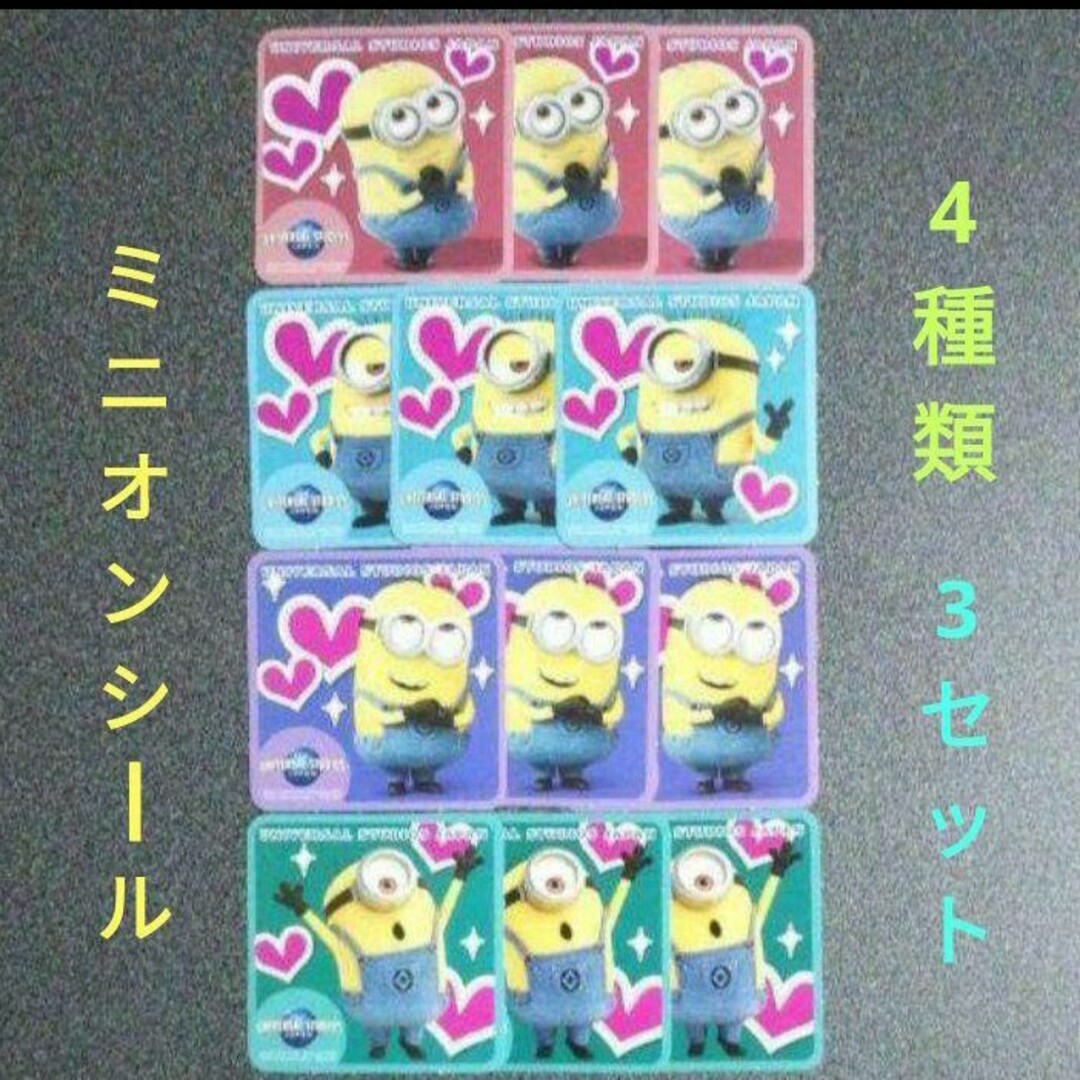 ミニオンシール　　　　　　　【4種類】【3セット】【12枚】 エンタメ/ホビーのアニメグッズ(その他)の商品写真