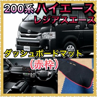 200系ハイエース　ダッシュボードマット赤縁【売り尽くしセール】(車種別パーツ)