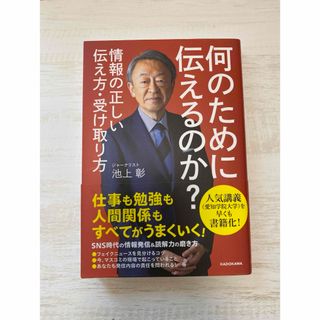 何のために伝えるのか? 情報の正しい伝え方・受け取り方(ビジネス/経済)