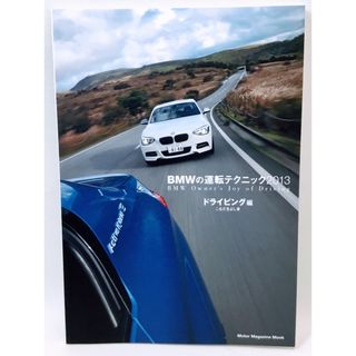 BMWの運転テクニック = BMW Owner's Joy of Drivin…(車/バイク)