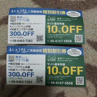 舞洲クラフト館　割引券　2枚‼️‼️(その他)