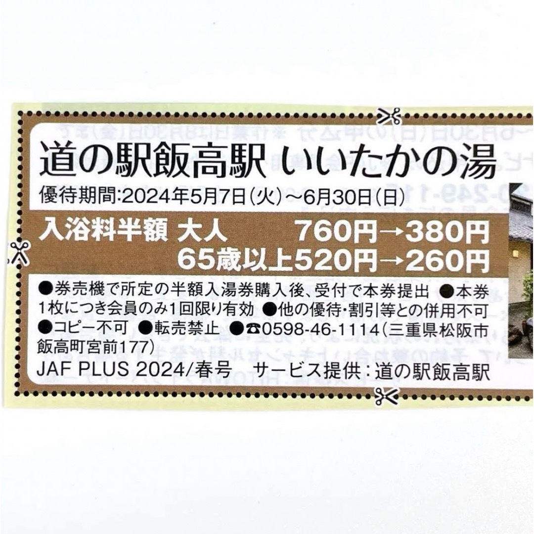 道の駅飯高駅 いいたかの湯 クーポン チケットの優待券/割引券(その他)の商品写真