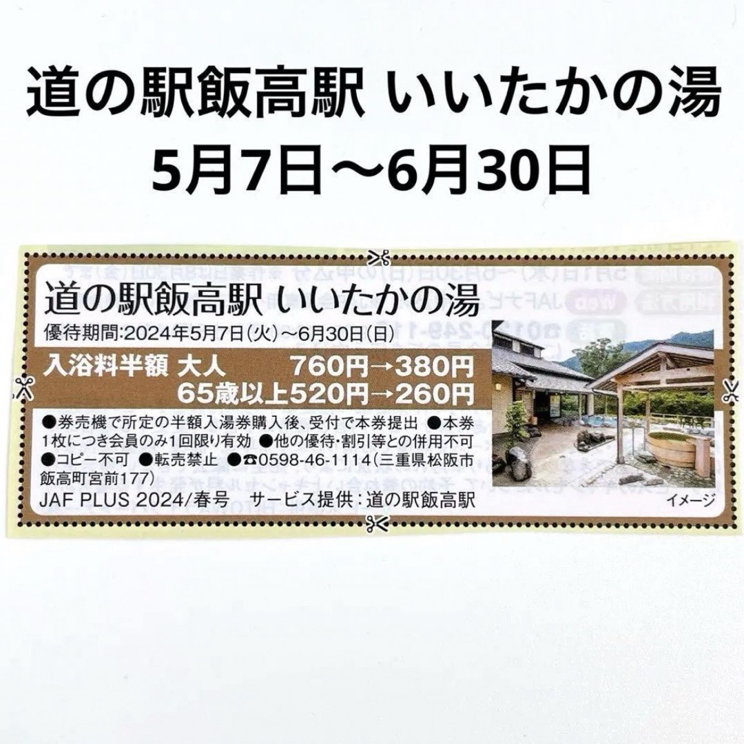 道の駅飯高駅 いいたかの湯 クーポン チケットの優待券/割引券(その他)の商品写真