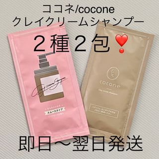 ココネ(cocone)の【２種各1包】cocone/ココネクレイクリームシャンプー スムース モイスト①(シャンプー)