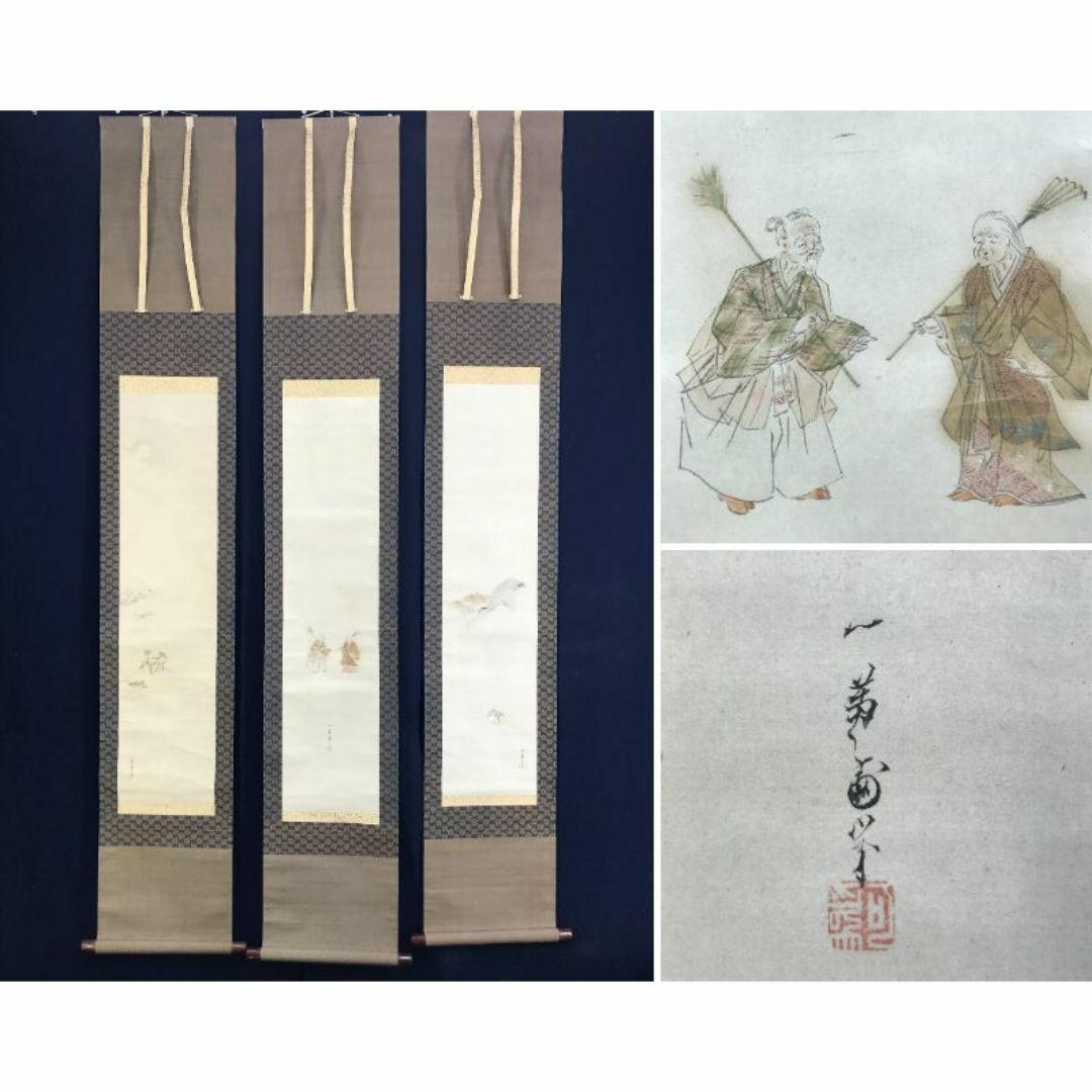 真作/浮田一蕙/高砂/三幅対/山水/掛軸☆宝船☆AE-62 真作/浮田一蕙/高砂/三幅対/山水/掛軸☆宝船☆AE-62