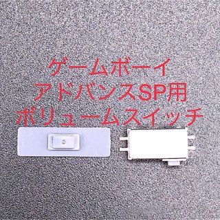 ゲームボーイアドバンス(ゲームボーイアドバンス)のGBA SP ゲームボーイアドバンスSP ボリュームスイッチ 修理部品(携帯用ゲーム機本体)