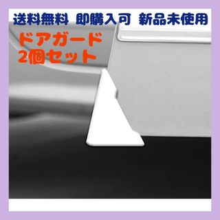 車 ドアコーナー 保護カバー 傷防止 衝突防止 ２個セット ホワイト カー用品(車外アクセサリ)