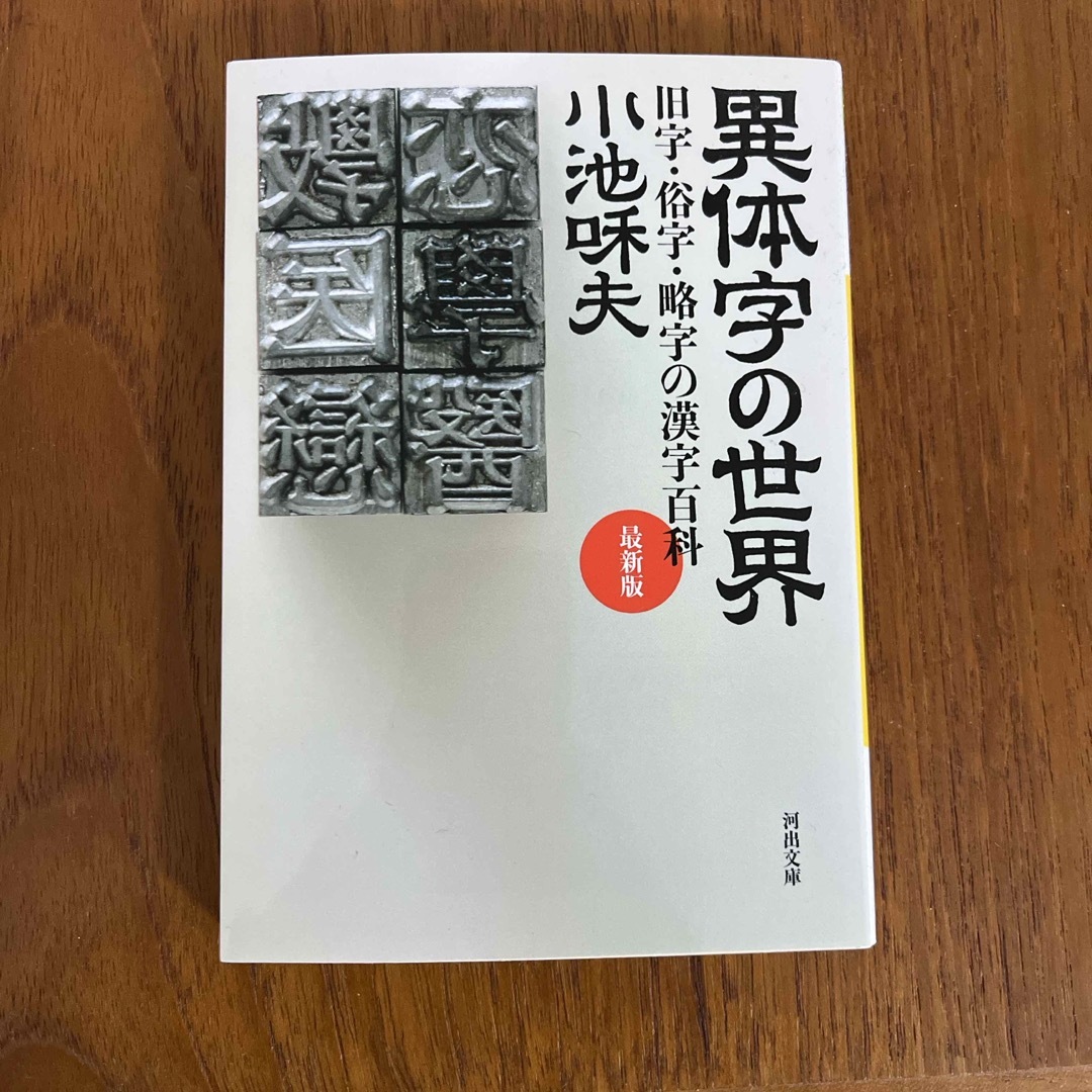 異体字の世界 エンタメ/ホビーの本(その他)の商品写真