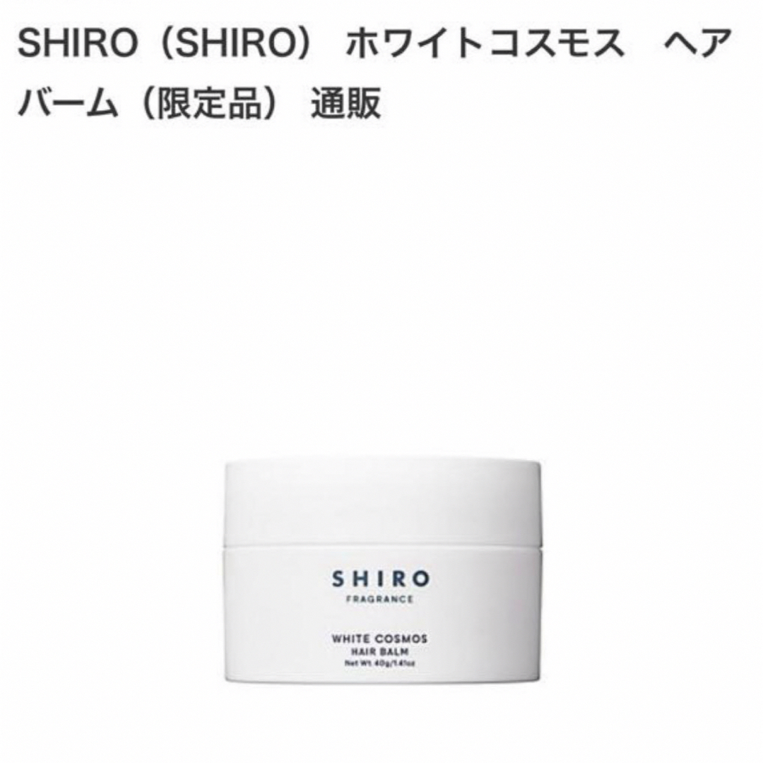 shiro(シロ)のSHIRO♡ヘアバーム コスメ/美容のヘアケア/スタイリング(ヘアワックス/ヘアクリーム)の商品写真