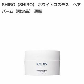 SHIRO♡ヘアバーム