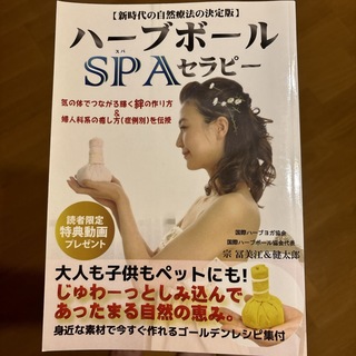 ハーブボールSPAセラピー(健康/医学)