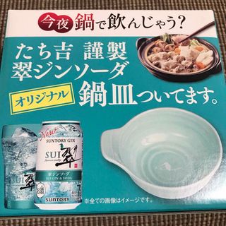 タチキチ(たち吉)の★非売品！たち吉謹製　翠ジンソーダ　オリジナル鍋皿★(食器)