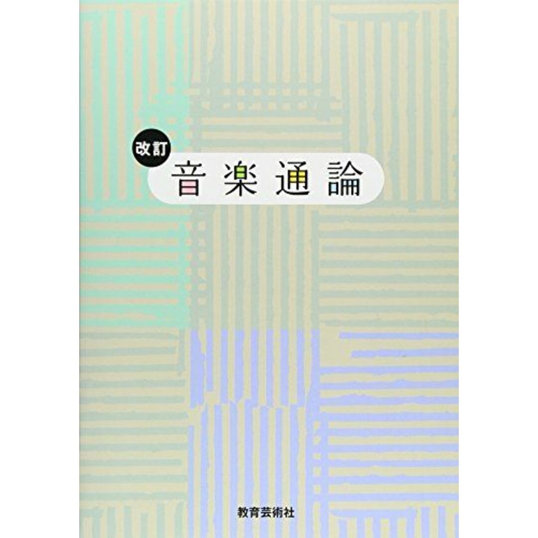 改訂 音楽通論 エンタメ/ホビーの本(語学/参考書)の商品写真